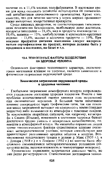 Основными факторами техногенного характера, оказывающими негативное влияние на здоровье, является химическое и физическое загрязнение окружающей среды.