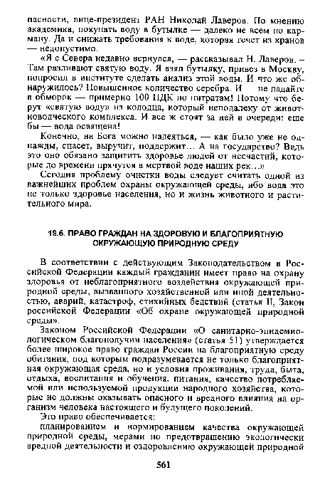 Законом Российской Федерации «О санитарно-эпидемиологическом благополучии населения» (статья 51) утверждается более широкое право граждан России на благоприятную среду обитания, под которым подразумевается не только благоприятная окружающая среда, но и условия проживания, труда, быта, отдыха, воспитания и обучения, питания, качество потребляемой или используемой продукции народного хозяйства, которые не должны оказывать опасного и вредного влияния на организм человека настоящего и будущего поколений.