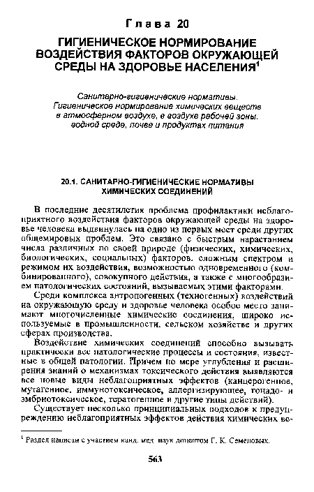 В последние десятилетия проблема профилактики неблагоприятного воздействия факторов окружающей среды на здоровье человека выдвинулась на одно из первых мест среди других общемировых проблем. Это связано с быстрым нарастанием числа различных по своей природе (физических, химических, биологических, социальных) факторов, сложным спектром и режимом их воздействия, возможностью одновременного (комбинированного), совокупного действия, а также с многообразием патологических состояний, вызываемых этими факторами.