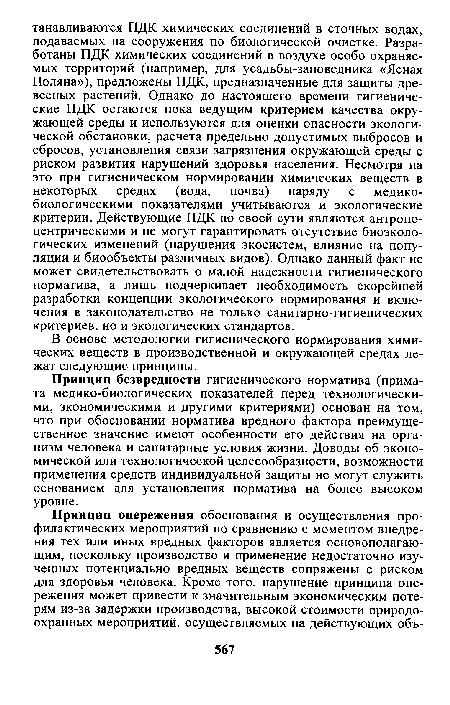 В основе методологии гигиенического нормирования химических веществ в производственной и окружающей средах лежат следующие принципы.