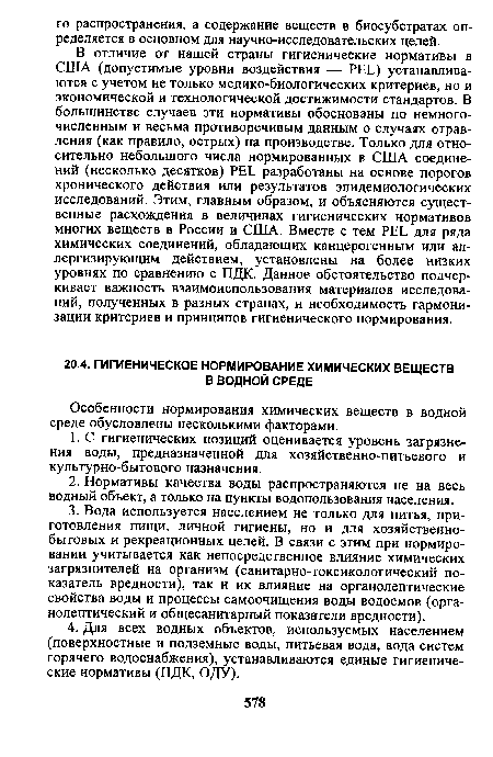 Особенности нормирования химических веществ в водной среде обусловлены несколькими факторами.