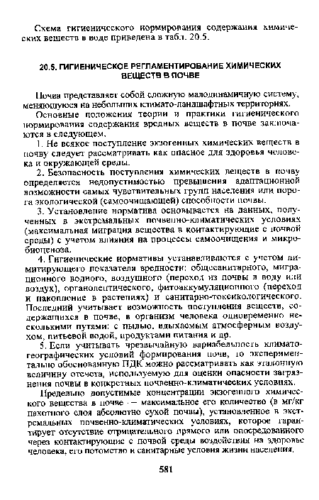 Основные положения теории и практики гигиенического нормирования содержания вредных веществ в почве заключаются в следующем.