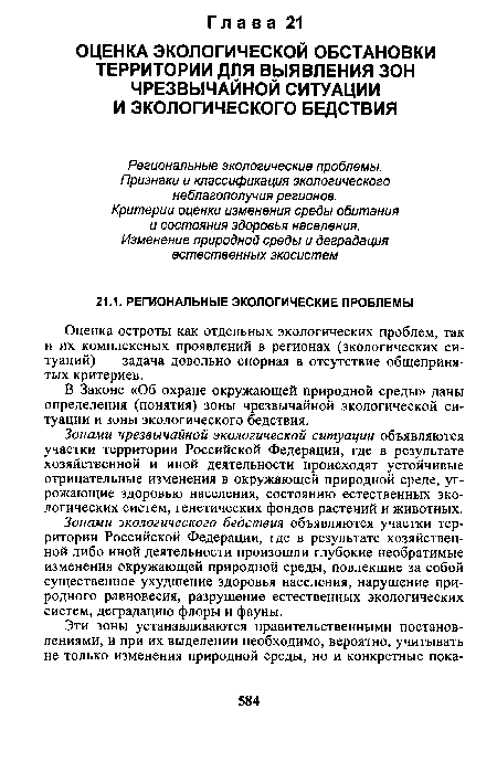 Зонами экологического бедствия объявляются участки территории Российской Федерации, где в результате хозяйственной либо иной деятельности произошли глубокие необратимые изменения окружающей природной среды, повлекшие за собой существенное ухудшение здоровья населения, нарушение природного равновесия, разрушение естественных экологических систем, деградацию флоры и фауны.