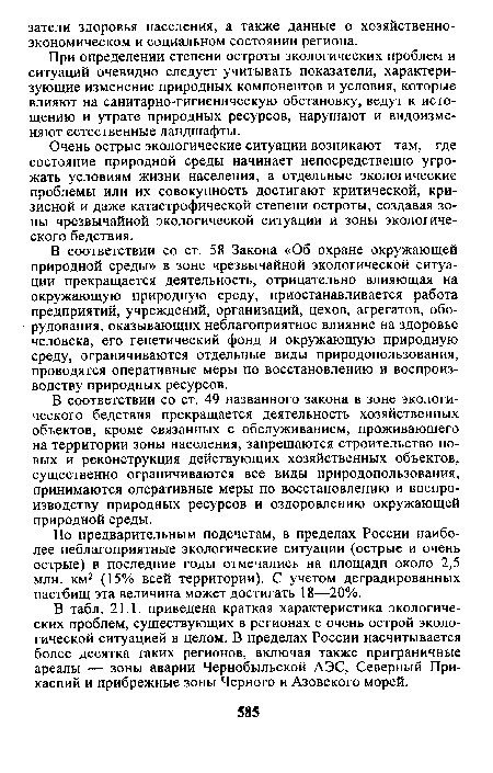 В соответствии со ст. 49 названного закона в зоне экологического бедствия прекращается деятельность хозяйственных объектов, кроме связанных с обслуживанием, проживающего на территории зоны населения, запрещаются строительство новых и реконструкция действующих хозяйственных объектов, существенно ограничиваются все виды природопользования, принимаются оперативные меры по восстановлению и воспроизводству природных ресурсов и оздоровлению окружающей природной среды.