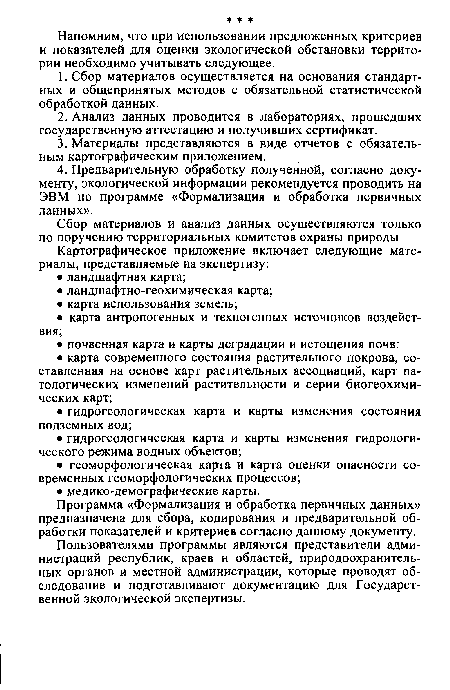 Пользователями программы являются представители администраций республик, краев и областей, природоохранительных органов и местной администрации, которые проводят обследование и подготавливают документацию для Государственной экологической экспертизы.