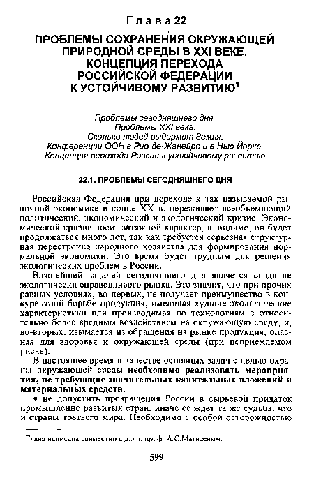 Российская Федерация при переходе к так называемой рыночной экономике в конце XX в. переживает всеобъемлющий политический, экономический и экологический кризис. Экономический кризис носит затяжной характер, и, видимо, он будет продолжаться много лет, так как требуется серьезная структурная перестройка народного хозяйства для формирования нормальной экономики. Это время будет трудным для решения экологических проблем в России.