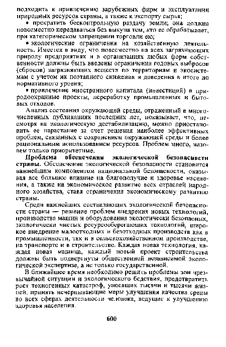 Анализ состояния окружающей среды, отраженный в многочисленных публикациях последних лет, показывает, что, несмотря на экологическую дестабилизацию, можно приостановить ее нарастание за счет решения наиболее эффективных проблем, связанных с сохранением окружающей среды и более рациональным использованием ресурсов. Проблем много, назовем только приоритетные.