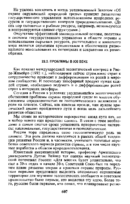 России пора определить свою геополитическую роль на планете. Эта роль должна находиться в рамках общей тенденции развития России и, в частности, учитывать полезные наработки советского периода развития страны, и в том числе научные наработки в области природопользования.