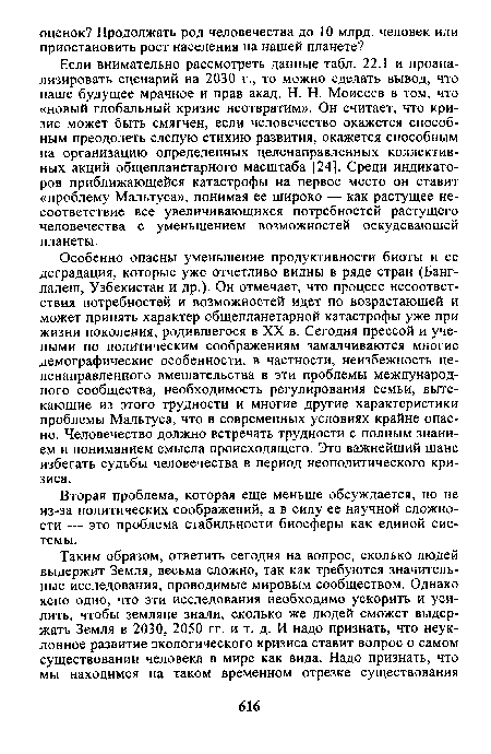 Особенно опасны уменьшение продуктивности биоты и ее деградация, которые уже отчетливо видны в ряде стран (Бангладеш, Узбекистан и др.). Он отмечает, что процесс несоответствия потребностей и возможностей идет по возрастающей и может принять характер общепланетарной катастрофы уже при жизни поколения, родившегося в XX в. Сегодня прессой и учеными по политическим соображениям замалчиваются многие демографические особенности, в частности, неизбежность целенаправленного вмешательства в эти проблемы международного сообщества, необходимость регулирования семьи, вытекающие из этого трудности и многие другие характеристики проблемы Мальтуса, что в современных условиях крайне опасно. Человечество должно встречать трудности с полным знанием и пониманием смысла происходящего. Это важнейший шанс избегать судьбы человечества в период неополитического кризиса.