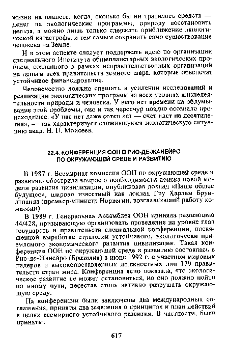 И в этом аспекте следует поддержать идею по организации специального Института общепланетарных экологических проблем, созданного в рамках неправительственных организаций на деньги всех правительств земного шара, которые обеспечат устойчивое финансирование.