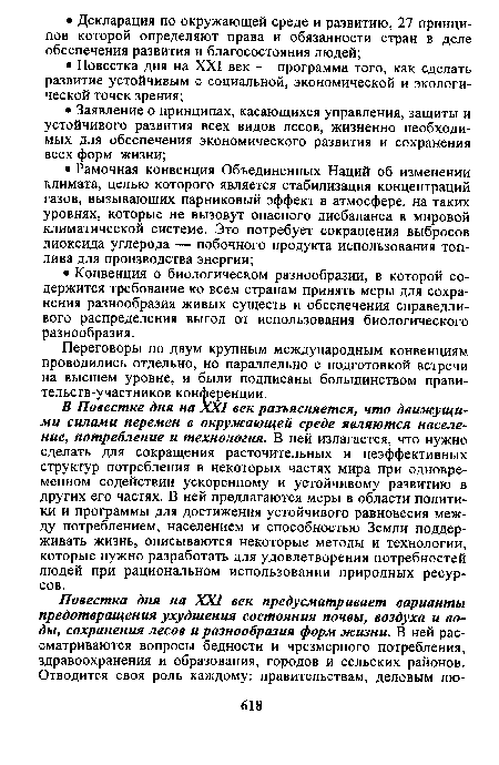 В Повестке дня на XXI век разъясняется, что движущими силами перемен в окружающей среде являются население, потребление и технология. В ней излагается, что нужно сделать для сокращения расточительных и неэффективных структур потребления в некоторых частях мира при одновременном содействии ускоренному и устойчивому развитию в других его частях. В ней предлагаются меры в области политики и программы для достижения устойчивого равновесия между потреблением, населением и способностью Земли поддерживать жизнь, описываются некоторые методы и технологии, которые нужно разработать для удовлетворения потребностей людей при рациональном использовании природных ресурсов.