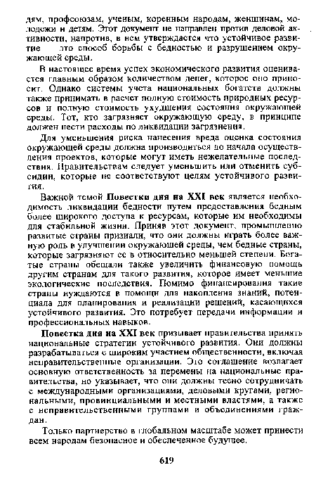 В настоящее время успех экономического развития оценивается главным образом количеством денег, которое оно приносит. Однако системы учета национальных богатств должны также принимать в расчет полную стоимость природных ресурсов и полную стоимость ухудшения состояния окружающей среды. Тот, кто загрязняет окружающую среду, в принципе должен нести расходы по ликвидации загрязнения.