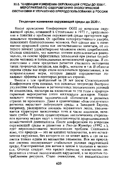 После проведения Конференции ООН по вопросам окружающей среды, созванной в Стокгольме в 1972 г., представления и понятия о проблеме окружающей среды претерпели кардинальные изменения. От проблем непосредственного ущерба, наносимого благосостоянию человека, был сделан шаг к пониманию природной среды как «естественного» капитала, от которого зависит удовлетворение человеком своих потребностей. Отсюда следовало, что капитал должен использоваться рационально, на основе эффективных технологий при увязке потребности человека и потенциальных возможностей природы. В соответствии с этим пределами развития считалось истощение таких природных ресурсов, как нефть, металлы и т.п. В области охраны среды все шире стали пользоваться превентивные, а не исправительные меры, которые давали определенные локальные эффекты в некоторых развитых странах.