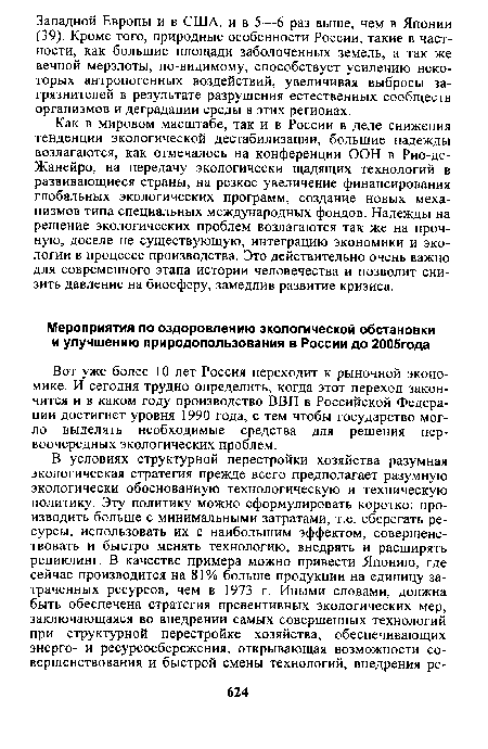 Как в мировом масштабе, так и в России в деле снижения тенденции экологической дестабилизации, большие надежды возлагаются, как отмечалось на конференции ООН в Рио-де-Жанейро, на передачу экологически щадящих технологий в развивающиеся страны, на резкое увеличение финансирования глобальных экологических программ, создание новых механизмов типа специальных международных фондов. Надежды на решение экологических проблем возлагаются так же на прочную, доселе не существующую, интеграцию экономики и экологии в процессе производства. Это действительно очень важно для современного этапа истории человечества и позволит снизить давление на биосферу, замедлив развитие кризиса.