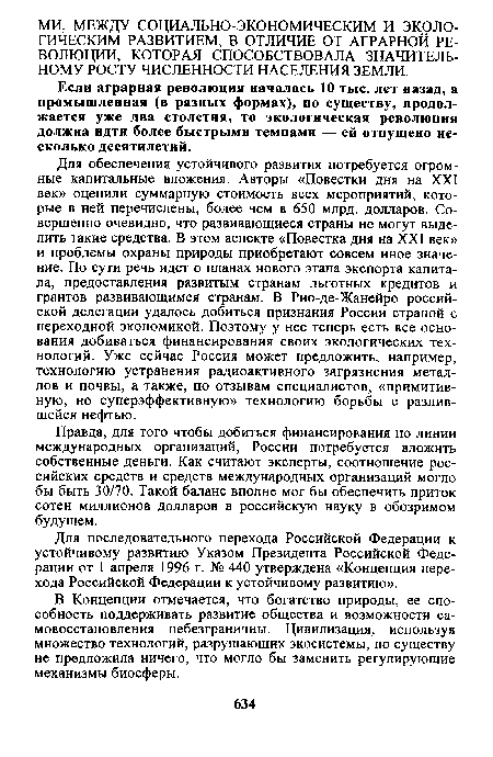 Если аграрная революция началась 10 тыс. лет назад, а промышленная (в разных формах), по существу, продолжается уже два столетия, то экологическая революция должна идти более быстрыми темпами — ей отпущено несколько десятилетий.