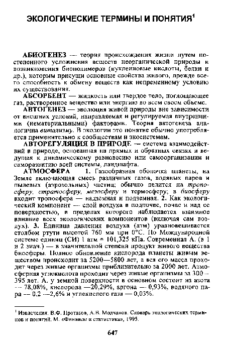 АБИОГЕНЕЗ — теория происхождения жизни путем постепенного усложнения веществ неорганической природы и возникновения биополимеров (нуклеиновые кислоты, белки и др.), которым присущи основные свойства живого, прежде всего способность к обмену веществ как непременному условию их существования.