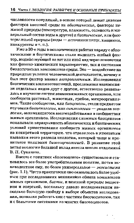 Вместе с понятием «биогеоценоз» существовало и становилось все более употребительным понятие, почти эквивалентное ему, но более универсальное — экосистема (рис. 1.1). Чисто практически оно оказывалось более удобным при исследованиях механизмов обмена комплексов живых организмов, биоты, и неживой природы веществом и энергией, поскольку давало исследователям несколько большую свободу в выборе объектов исследования, позволяя работать как с частями биогеоценозов, так и с большими системами из многих биогеоценозов.