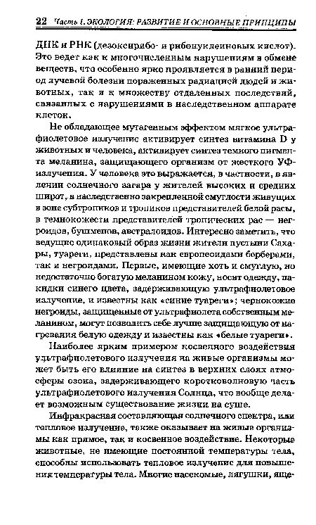 Наиболее ярким примером косвенного воздействия ультрафиолетового излучения на живые организмы может быть его влияние на синтез в верхних слоях атмосферы озона, задерживающего коротковолновую часть ультрафиолетового излучения Солнца, что вообще делает возможным существование жизни на суше.