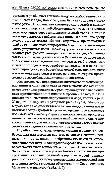 Интересно, что поддержание оптимальной концентрации ионов в жидкостях тела за счет механизмов активной осморегуляции развилось у рыб, прошедших в эволюции этап приспособления к жизни в пресных водах, и лишь впоследствии частично вернувшихся в море, костных рыб. У первично морских хрящевых рыб (акулы, скаты) осморегуляция осуществляется за счет поддержания повышенной концентрации в крови мочевины, что позволяет им иметь оптимальную для физиологических процессов концентрацию основных ионов наиболее экономным способом, требующим меньше энергетических затрат на поддержание градиента концентрации ионов.