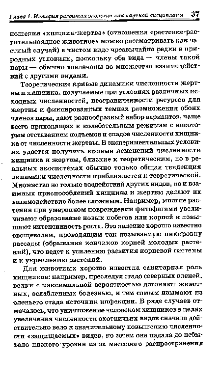 Теоретические кривые динамики численности жертвы и хищника, получаемые при условиях различных исходных численностей, неограниченности ресурсов для жертвы и фиксированных темпах размножения обоих членов пары, дают разнообразный набор вариантов, чаще всего приходящих к колебательным режимам с некоторым отставанием подъемов и спадов численности хищника от численности жертвы. В экспериментальных условиях удается получить кривые изменений численности хищника и жертвы, близкие к теоретическим, но в реальных экосистемах обычно только общая тенденция динамики численности приближается к теоретической. Множество не только воздействий других видов, но и взаимных приспособлений хищника и жертвы делают их взаимодействие более сложным. Например, многие растения при умеренном повреждении фитофагами увеличивают образование новых побегов или корней и повышают интенсивность роста. Это явление хорошо известно овощеводам, проводящим так называемую пикировку рассады (обрывание кончиков корней молодых растений), что ведет к усилению развития корневой системы и к укреплению растений.