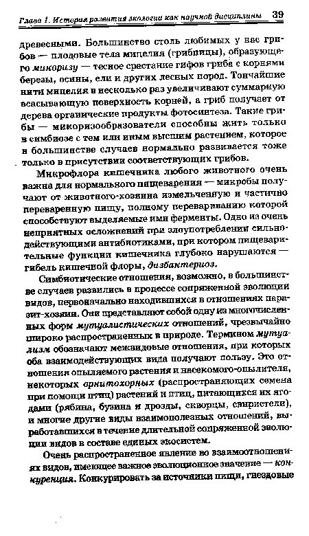 Микрофлора кишечника любого животного очень важна для нормального пищеварения — микробы получают от животного-хозяина измельченную и частично переваренную пищу, полному перевариванию которой способствуют выделяемые ими ферменты. Одно из очень неприятных осложнений при злоупотреблении сильно-действующими антибиотиками, при котором пищеварительные функции кишечника глубоко нарушаются — гибель кишечной флоры, дизбактериоз.