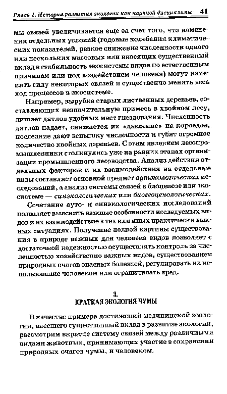 Например, вырубка старых лиственных деревьев, составляющих незначительную примесь в хвойном лесу, лишает дятлов удобных мест гнездования. Численность дятлов падает, снижается их «давление на короедов, последние дают вспышку численности и губят огромное количество хвойных деревьев. С этим явлением лесопромышленники столкнулись уже на ранних этапах организации промышленного лесоводства. Анализ действия отдельных факторов и их взаимодействия на отдельные виды составляет основной предмет аутэкологических исследований, а анализ системы связей в биоценозе или экосистеме — синэкологических или биогеоценологических.