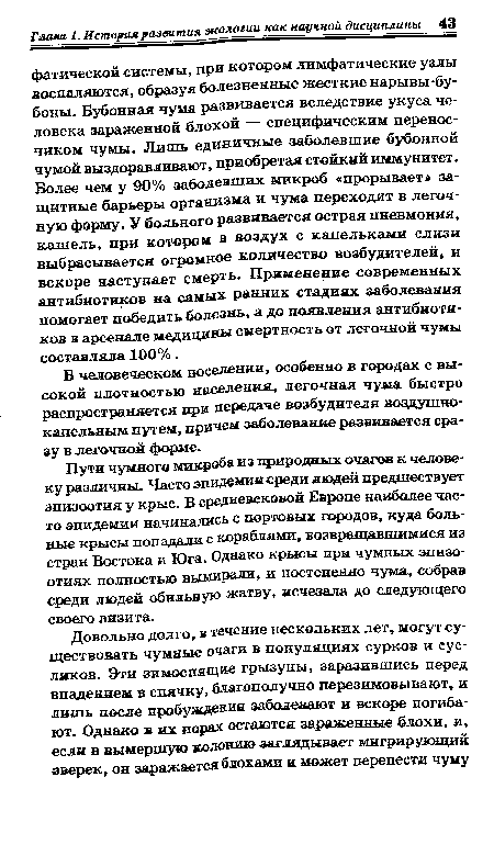 В человеческом поселении, особенно в городах с высокой плотностью населения, легочная чума быстро распространяется при передаче возбудителя воздушнокапельным путем, причем заболевание развивается сразу в легочной форме.