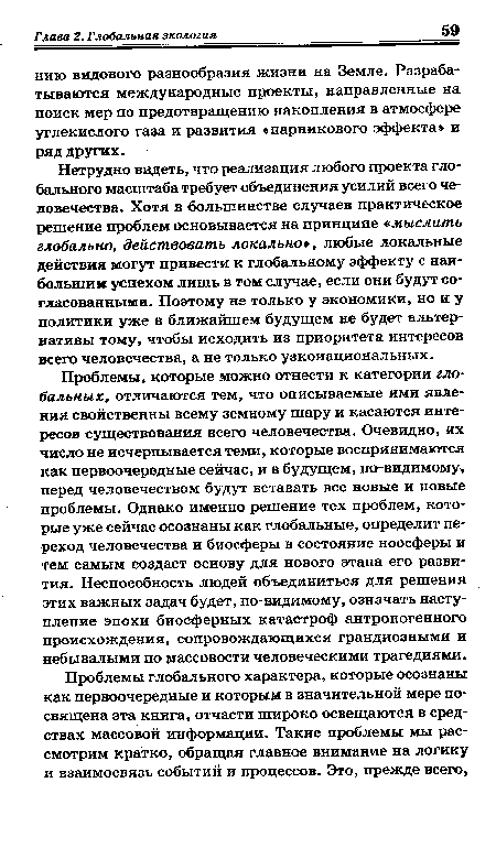 Нетрудно видеть, что реализация любого проекта глобального масштаба требует объединения усилий всего человечества. Хотя в большинстве случаев практическое решение проблем основывается на принципе «мыслить глобально, действовать локально», любые локальные действия могут привести к глобальному эффекту с наибольшим успехом лишь в том случае, если они будут согласованными. Поэтому не только у экономики, но и у политики уже в ближайшем будущем не будет альтернативы тому, чтобы исходить из приоритета интересов всего человечества, а не только узконациональных.