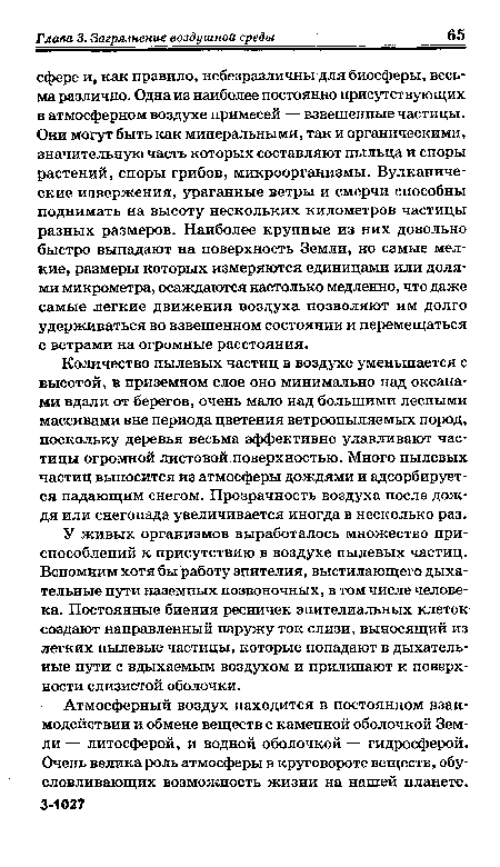 У живых организмов выработалось множество приспособлений к присутствию в воздухе пылевых частиц. Вспомним хотя бы работу эпителия, выстилающего дыхательные пути наземных позвоночных, в том числе человека. Постоянные биения ресничек эпителиальных клеток создают направленный наружу ток слизи, выносящий из легких пылевые частицы, которые попадают в дыхательные пути с вдыхаемым воздухом и прилипают к поверхности слизистой оболочки.