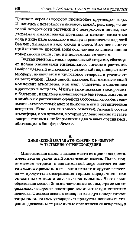 Вулканический пепел, переносимый ветрами, обогащает почвы элементами минерального питания растений. Выбрасываемый вулканами углекислый газ, попадая в атмосферу, включается в круговорот углерода и усваивается растениями. Даже такой, казалось бы, малоактивный компонент атмосферы, как азот, участвует в биогенном круговороте веществ. Многие сине-зеленые «водоросли и бактерии, например клубеньковые бактерии, живущие в симбиозе с растениями семейства бобовых, способны связывать атмосферный азот и включать его в органическое вещество. Ясно, что не только основной газовый состав атмосферы, но и примеси, которые условно можно назвать « загрязнениями », не безразличны для живых организмов, обитающих в биосфере Земли.