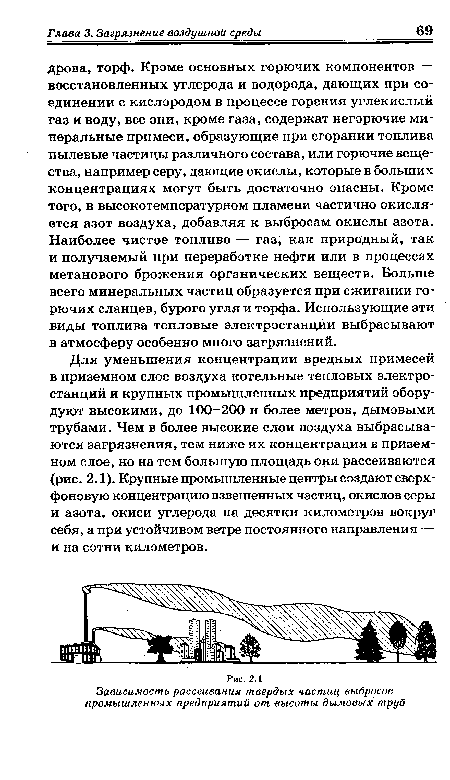 Для уменьшения концентрации вредных примесей в приземном слое воздуха котельные тепловых электростанций и крупных промышленных предприятий оборудуют высокими, до 100-200 и более метров, дымовыми трубами. Чем в более высокие слои воздуха выбрасываются загрязнения, тем ниже их концентрация в приземном слое, но на тем большую площадь они рассеиваются (рис. 2.1). Крупные промышленные центры создают сверх-фоновую концентрацию взвешенных частиц, окислов серы и азота, окиси углерода на десятки километров вокруг себя, а при устойчивом ветре постоянного направления — и на сотни километров.