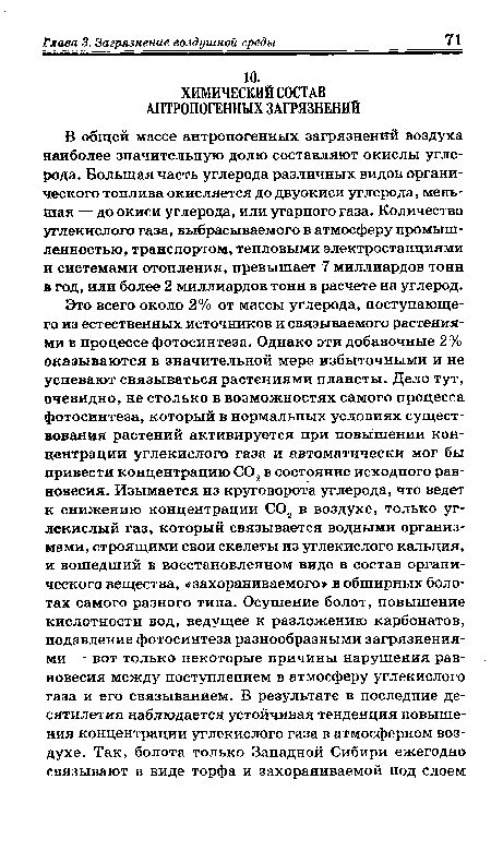 В общей массе антропогенных загрязнений воздуха наиболее значительную долю составляют окислы углерода. Большая часть углерода различных видов органического топлива окисляется до двуокиси углерода, меньшая — до окиси углерода, или угарного газа. Количество углекислого газа, выбрасываемого в атмосферу промышленностью, транспортом, тепловыми электростанциями и системами отопления, превышает 7 миллиардов тонн в год, или более 2 миллиардов тонн в расчете на углерод.