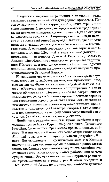 Воздушный перенос загрязнений в последние годы вызывает значительные международные проблемы. Перенос загрязнений на территорию других стран, или трансграничный перенос, не предусмотрен традиционными нормами международного права. Однако его уже не удается не замечать. Например, кислые дожди наносят значительный ущерб природе Швеции, где они уже привели к закислению воды и гибели жизни во множестве озер. А основной источник окислов серы и азота, выпадающих над Швецией в виде кислых дождей, — промышленные центры Северной Германии, Бельгии, Англии. Преобладание западных ветров делает территорию Швеции и, в несколько меньшей степени, других скандинавских стран мишенью вредных выбросов промышленности Западной Европы.