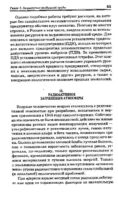 Однако подобные работы требуют расходов, на которые без специального экономического стимулирования предприятия обычно идут неохотно. Поэтому во многих странах, в России в том числе, введена плата за использование ресурсов и за загрязнение воздушной среды. Для основных загрязнителей законом установлены предельно допустимые концентрации (ПДК), исходя из которых для каждого предприятия устанавливается предельно допустимый уровень выбросов (ПДВ). За превышение ПДВ устанавливаются прогрессивные штрафы. Этот комплекс экономических рычагов позволяет управлять уровнем экологической вредности предприятий, стимулируя их к максимально экономному использованию сырья, водных, энергетических и других ресурсов, а также к внедрению экологически наименее вредных технологий.