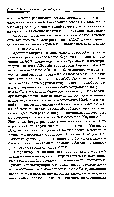 Ядерная энергетика занимает в энергообеспечении разных стран заметное место. Франция, например, примерно на 80% покрывает свои потребности в электроэнергии за счет АЭС. На территории Европы работает несколько десятков АЭС, и их безопасность — предмет постоянной тревоги населения и забот работников станций. Очень опасны аварии на АЭС. Сколь бы малой ни была вероятность крупной аварии, она для любого, самого совершенного технического устройства не равна нулю. Соответственно более или менее крупные аварии, при которых в природную среду попадают радиоактивные вещества, время от времени происходят. Наиболее крупной была известная авария на 4 блоке Чернобыльской АЭС в 1986 году, при которой в атмосферу было выброшено в несколько десятков раз больше радиоактивных веществ, чем при взрывах первых атомных бомб над Хиросимой и Нагасаки. Ветры разнесли радиоактивные частицы по огромной территории, включающей частично Украину, Белоруссию, юго-западные области России, в меньших дозах — некоторые территории Польши, Швеции. Повышение уровня радиоактивности до 50% над фоновым было отмечено местами в Германии, Англии, в некоторых других европейских странах.