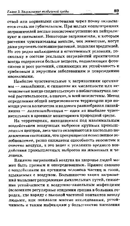 На территориях, находящихся под максимальным воздействием воздушных выбросов крупных промышленных центров, леса часто оказываются в настолько подавленном состоянии, что прекращается естественное возобновление, резко снижается способность экосистем к очистке воздуха, а это ведет к усилению вредного воздействия промышленных выбросов на животных и человека.