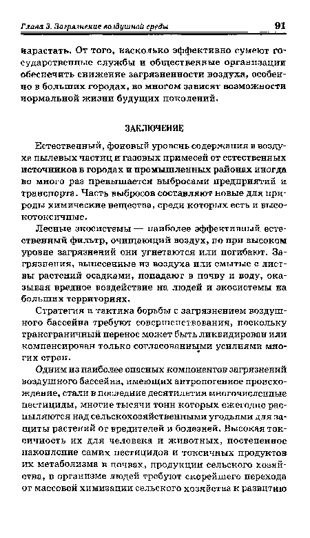 Лесные экосистемы — наиболее эффективный естественный фильтр, очищающий воздух, но при высоком уровне загрязнений они угнетаются или погибают. Загрязнения, вынесенные из воздуха или смытые с листвы растений осадками, попадают в почву и воду, оказывая вредное воздействие на людей и экосистемы на больших территориях.