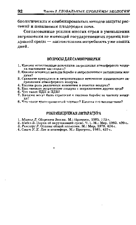 Согласованные усилия многих стран в уменьшении загрязнения не имеющей государственных границ воздушной среды — настоятельная потребность уже наших дней.