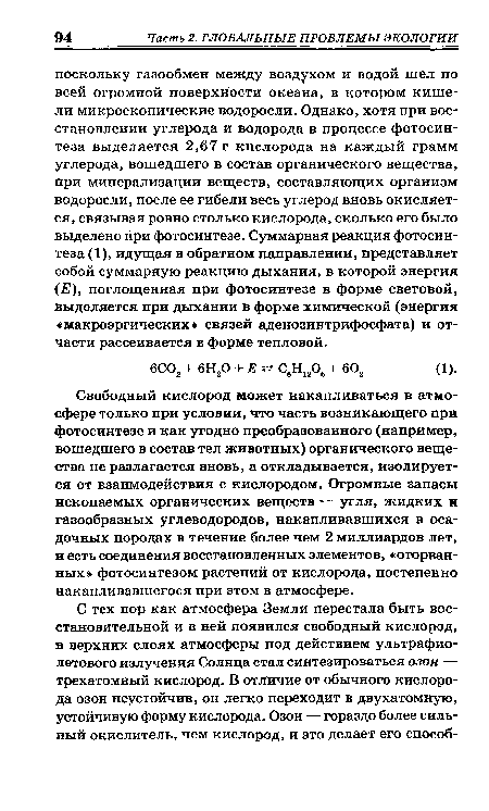 Свободный кислород может накапливаться в атмосфере только при условии, что часть возникающего при фотосинтезе и как угодно преобразованного (например, вошедшего в состав тел животных) органического вещества не разлагается вновь, а откладывается, изолируется от взаимодействия с кислородом. Огромные запасы ископаемых органических веществ — угля, жидких н газообразных углеводородов, накапливавшихся в осадочных породах в течение более чем 2 миллиардов лет, и есть соединения восстановленных элементов, «оторванных» фотосинтезом растений от кислорода, постепенно накапливавшегося при этом в атмосфере.