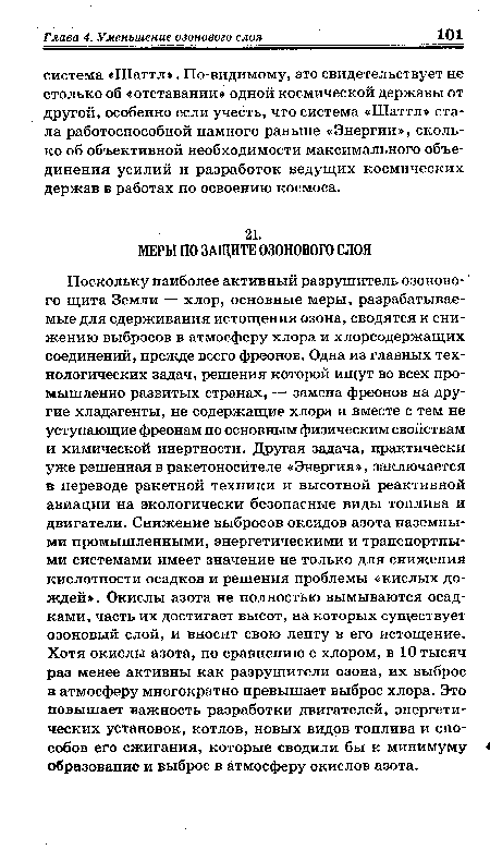 Поскольку наиболее активный разрушитель озонового щита Земли — хлор, основные меры, разрабатываемые для сдерживания истощения озона, сводятся к снижению выбросов в атмосферу хлора и хлорсодержащих соединений, прежде всего фреонов. Одна из главных технологических задач, решения которой ищут во всех промышленно развитых странах, — замена фреонов на другие хладагенты, не содержащие хлора и вместе с тем не уступающие фреонам по основным физическим свойствам и химической инертности. Другая задача, практически уже решенная в ракетоносителе «Энергия», заключается в переводе ракетной техники и высотной реактивной авиации на экологически безопасные виды топлива и двигатели. Снижение выбросов оксидов азота наземными промышленными, энергетическими и транспортными системами имеет значение не только для снижения кислотности осадков и решения проблемы «кислых дождей». Окислы азота не полностью вымываются осадками, часть их достигает высот, на которых существует озоновый слой, и вносит свою лепту в его истощение. Хотя окислы азота, по сравнению с хлором, в 10 тысяч раз менее активны как разрушители озона, их выброс в атмосферу многократно превышает выброс хлора. Это повышает важность разработки двигателей, энергетических установок, котлов, новых видов топлива и способов его сжигания, которые сводили бы к минимуму образование и выброс в атмосферу окислов азота.