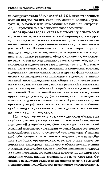 Хотя пресная вода составляет небольшую часть всей воды на Земле, она в значительной мере определяет уровень и саму возможность жизни на суше, и ее качество имеет самое непосредственное значение для человека и его хозяйства. В зависимости от горных пород, подстилающих водоемы и водотоки, природные воды могут иметь не только различную общую соленость, но и сильно отличаться по содержанию разных элементов, по кислотности и содержанию взвешенных частиц. Это, как и отличия в температуре, сезонных изменениях состава, содержания растворенных газов и других физико-химических характеристиках природных водоемов, в значительной мере определяет как общее «количество жизни» в них, так и наличие у водных растений и животных различных приспособлений, выработанных длительной эволюцией. Эти приспособления охватывают все уровни организации жизни, от биохимических процессов на клеточном уровне и физиологической регуляции систем органов до морфологических характеристик и особенностей поведения, связанных с периодическими изменениями состояния водоемов.