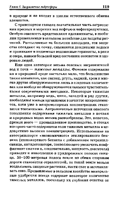 С транспортом связана значительная часть загрязнения пресных и морских вод нефтью и нефтепродуктами. Особую опасность представляют ядохимикаты, в изобилии применяемые в сельском хозяйстве для защиты растений. Распыленные на больших площадях, эти вещества попадают на почву, смываются дождевыми водами и проникают в подземные водоносные горизонты, в реки и озера, нанося большой вред состоянию экосистем и здоровью людей.