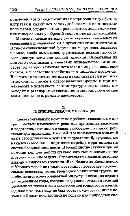 Многие тяжелые металлы легко образуют комплексные соединения и связываются с органическими кислотами. В такой слабосвязанной форме они могут накапливаться в почве, слабо вымываясь грунтовыми водами, но оставаясь доступными для корней растений. Захватывая их попутно с обычными элементами минерального питания, растения вводят тяжелые металлы в пищевые цепи экосистем, а в сельском хозяйстве — в пищевые продукты. В водоемах тяжелые металлы накапливаются в донных отложениях также в слабосвязанной форме и при изменениях кислотности и температуры воды вновь переходят в растворимое состояние и мигрируют с током воды иногда на огромные расстояния.