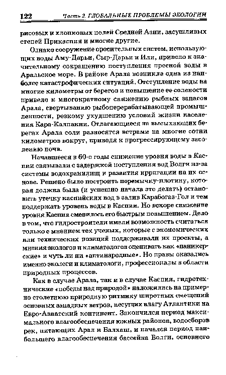 Начавшееся в 60-е годы снижение уровня воды в Каспии связывали с задержкой поступления вод Волги из-за системы водохранилищ и развития ирригации на их основе. Решено было построить перемычку-плотину, которая должна была (и успешно начала это делать) остановить утечку каспийских вод в залив Карабогаз-Гол и тем поддержать уровень воды в Каспии. Но вскоре снижение уровня Каспия сменилось его быстрым повышением. Дело в том, что гидростроители имели возможность считаться только с мнением тех ученых, которые с экономических или технических позиций поддерживали их проекты, а мнения экологов и климатологов оценивать как «паникерские» и чуть ли ни «антинародные». Но правы оказались именно экологи и климатологи, профессионалы в области природных процессов.