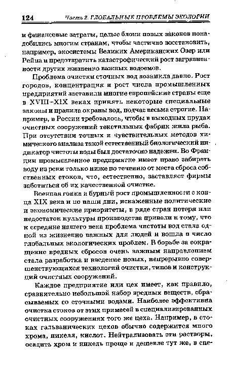 Проблема очистки сточных вод возникла давно. Рост городов, концентрация и рост числа промышленных предприятий заставили многие европейские страны еще в ХУШ-Х1Х веках принять некоторые специальные законы и правила охраны вод, подчас весьма строгие. Например, в России требовалось, чтобы в выходных прудах очистных сооружений текстильных фабрик жила рыба. При отсутствии точных и чувствительных методов химического анализа такой естественный биологический индикатор чистоты воды был достаточно надежен. Во Фракции промышленное предприятие имеет право забирать воду из реки только ниже по течению от места сброса собственных стоков, что, естественно, заставляет фирмы заботиться об их качественной очистке.