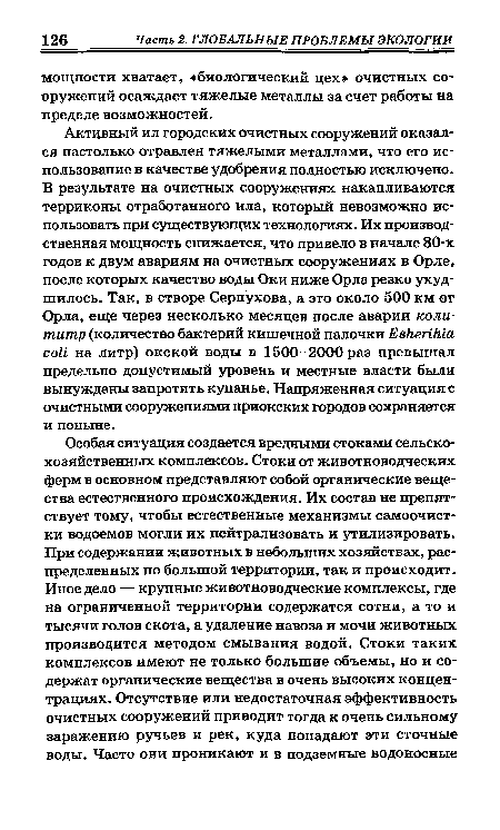 Активный ил городских очистных сооружений оказался настолько отравлен тяжелыми металлами, что его использование в качестве удобрения полностью исключено. В результате на очистных сооружениях накапливаются терриконы отработанного ила, который невозможно использовать при существующих технологиях. Их производственная мощность снижается, что привело в начале 80-х годов к двум авариям на очистных сооружениях в Орле, после которых качество воды Оки ниже Орла резко ухудшилось. Так, в створе Серпухова, а это около 500 км от Орла, еще через несколько месяцев после аварии коли-титр (количество бактерий кишечной палочки Esherihia coli на литр) окской воды в 1500-2000 раз превышал предельно допустимый уровень и местные власти были вынуждены запретить купанье. Напряженная ситуация с очистными сооружениями приокских городов сохраняется и поныне.