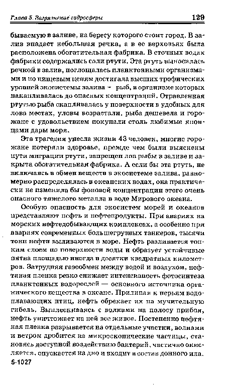 Эта трагедия унесла жизни 43 человек, многие горожане потеряли здоровье, прежде чем были выяснены пути миграции ртути, запрещен лов рыбы в заливе и закрыта обогатительная фабрика. А если бы эта ртуть, не включаясь в обмен веществ в экосистеме залива, равномерно распределялась в океанских водах, она практически не изменила бы фоновой концентрации этого очень опасного тяжелого металла в воде Мирового океана.