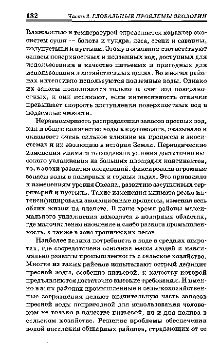 Влажностью и температурой определяется характер экосистем суши — болота и тундра, леса, степи и саванны, полупустыни и пустыни. Этому в основном соответствуют запасы поверхностных и подземных вод, доступных для использования в качестве питьевых и пригодных для использования в хозяйственных целях. Во многих районах интенсивно используются подземные воды. Однако их запасы пополняются только за счет вод поверхностных, и они иссякают, если интенсивность откачки превышает скорость поступления поверхностных вод в подземные емкости.