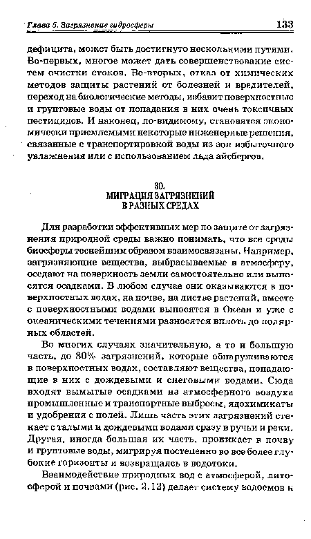 Для разработки эффективных мер по защите от загрязнения природной среды важно понимать, что все среды биосферы теснейшим образом взаимосвязаны. Например, загрязняющие вещества, выбрасываемые в атмосферу, оседают на поверхность земли самостоятельно или выносятся осадками. В любом случае они оказываются в поверхностных водах, на почве, на листве растений, вместе с поверхностными водами выносятся в Океан и уже с океаническими течениями разносятся вплоть до полярных областей.