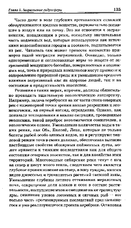 Часто даже в воде глубоких артезианских скважин обнаруживаются вредные вещества, первоначально попавшие в воздух или на почву. Это же относится к загрязнениям, попадающим в реки, поскольку значительная часть подземных вод, которые используются как источники водоснабжения городов и поселков, подпитывается из рек. Читатель сам может привести множество примеров такой миграции загрязнений. Очевидно, только одновременные и согласованные меры по защите от загрязнений воздушного бассейна, поверхностных и подземных вод, почв и природных комплексов могут привести к оздоровлению природной среды и к уменьшению вредного влияния загрязнений как на здоровье людей, так и на состояние и продуктивность экосистем.